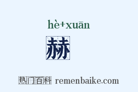赫諠是什么意思的图片